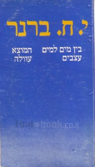 בין מים למים ; עצבים ; המוצא ; עוולה