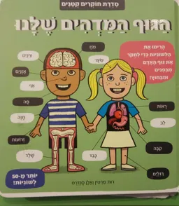 הגוף המדהים שלנו