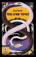 הסיפור שאינו נגמר - כריכה קשה
