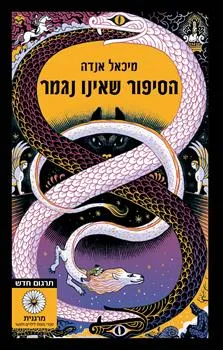 הסיפור שאינו נגמר - כריכה קשה