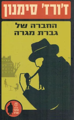 עטיפת החברה של גברת מגרה
