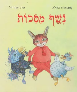 עטיפת נשף מסכות