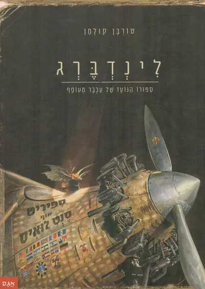 לינדברג : ספורו הנועז של עכבר מעופף