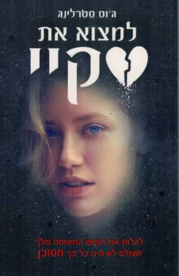 למצוא את סקיי