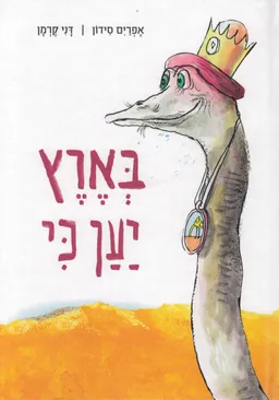 עטיפת הספר בארץ יען כי מאת אפרים סידון