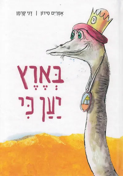 בארץ יען כי