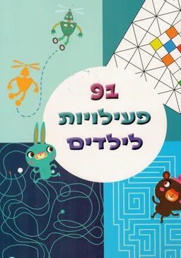 91 פעילויות לילדים