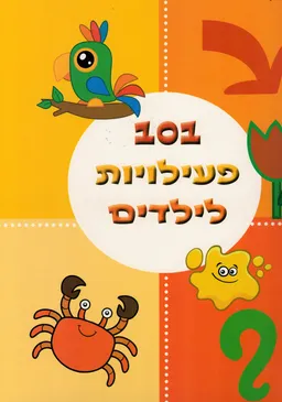 101 פעילויות לילדים