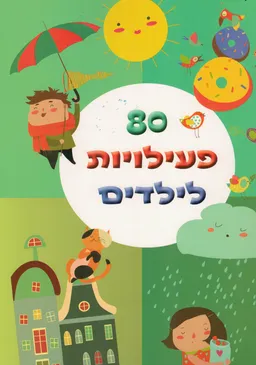 80 פעילויות לילדים