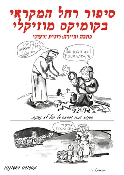 סיפור רחל המקראי בקומיקס מוזיקלי