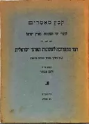 קבץ מאמרים לדברי ימי העתונות בארץ ישראל - א'