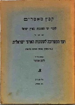 קבץ מאמרים לדברי ימי העתונות בארץ ישראל - א'