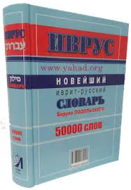 עברוס: מילון חדיש עברי-רוסי