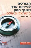 הבורסה לניירות ערך ושוקי ההון בישראל ובעולם