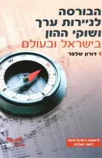הבורסה לניירות ערך ושוקי ההון בישראל ובעולם