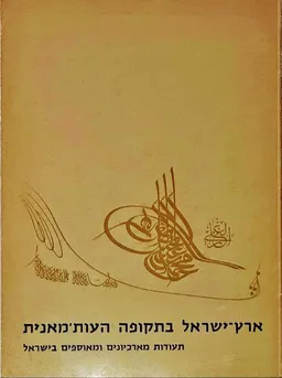 עטיפת הספר ארץ-ישראל בתקופה העות'מאנית מאת משה מעוז