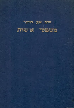 משפטי אישות: על פי פסקי ראשונים ואחרונים