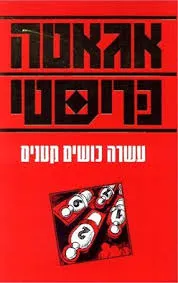 עטיפת הספר עשרה כושים קטנים מאת אגאטה כריסטי