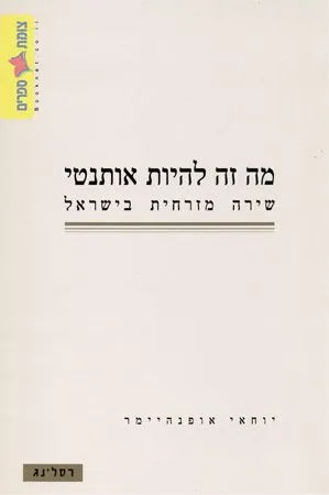 מה זה להיות אותנטי : שירה מזרחית בישראל