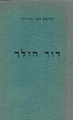 עטיפת הספר דור הולך מאת עקיבא צבי קוזוינר