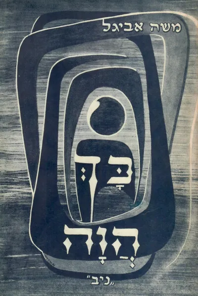 כך הוה : פרקי חיים