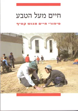 עטיפת הספר חיים מעל הטבע מאת ספריית נצרים