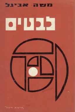 לבטים