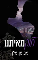 חלק מאיתנו