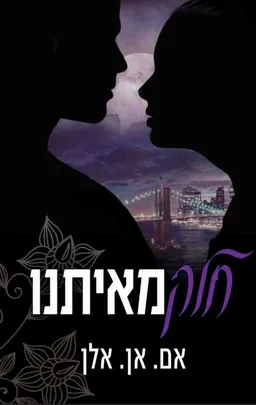חלק מאיתנו