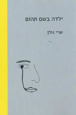 ילדה בשם תהום