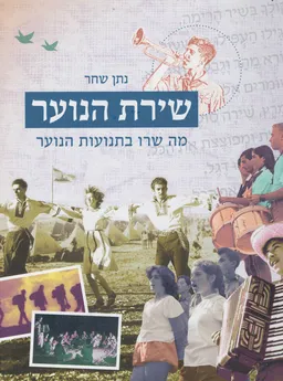 שירת הנוער