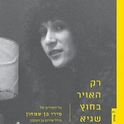 רק האויר בחוץ שגיא