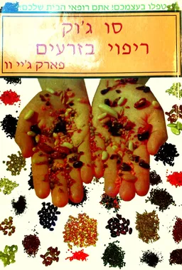 עטיפת הספר סו ג'וק - ריפוי בזרעים מאת פארק ג'יי וו
