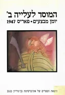 המוסד לעלייה ב' יומן מבצעים - פאריס 1947