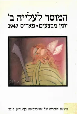 המוסד לעלייה ב' יומן מבצעים - פאריס 1947