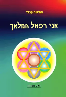 עטיפת הספר אני רפאל המלאך - חמשת הקבצים מאת זאב אבירז