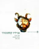 אג'ידיו קונסטנטיני - פסלי זכוכית מסדנת המלאכים 1966-1950