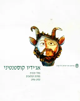 אג'ידיו קונסטנטיני - פסלי זכוכית מסדנת המלאכים 1966-1950