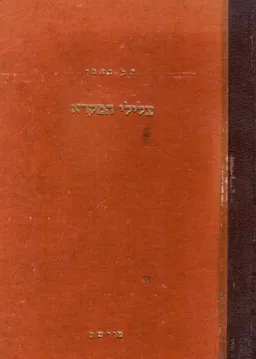 צלילי המקרא - יסודות המוסיקה של הטעמים / כרך ראשון