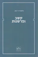 קשב ופרשנות