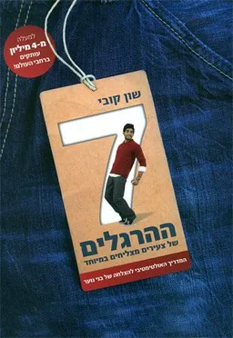 7 ההרגלים של צעירים מצליחים במיוחד
