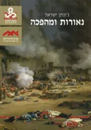 נאורות ומהפכה