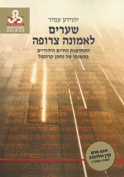שערים לאמונה צרופה