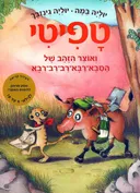 טפיטי ואוצר הזהב של הסבא-רבא-רב-רב-רבא