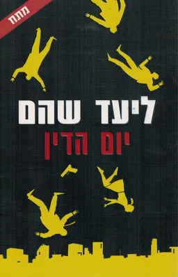 עטיפת הספר יום הדין מאת ליעד שהם