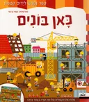 כאן בונים - ספר נפרש לידים קטנות