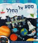 מסע אל החלל - ספר נפרש לידים קטנות