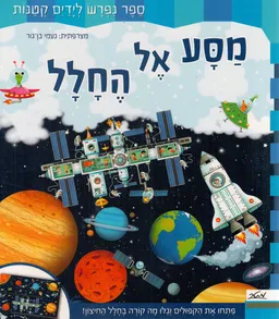 מסע אל החלל - ספר נפרש לידים קטנות