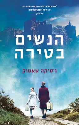 עטיפת הנשים בטירה