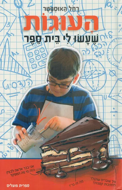 העוגות שעשו לי בית ספר